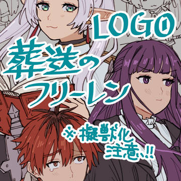 葬送のフリーレンLOG①