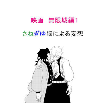 映画感想(さねぎゆ)