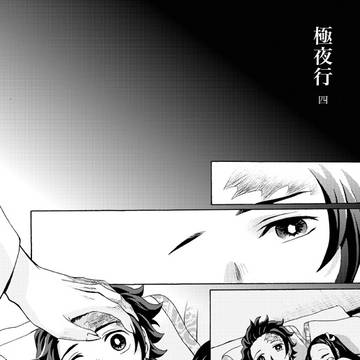 極夜行・肆