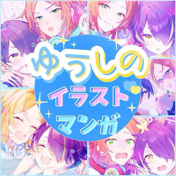 ゆうしのまとめ