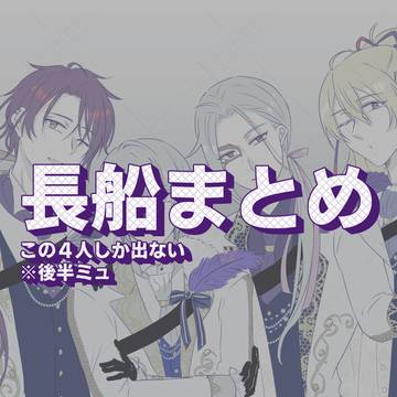 長船まとめ