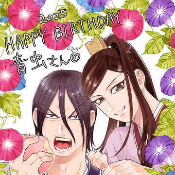 青虫さんお誕生日おめでとうございます！