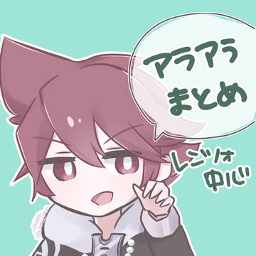 アラアラまとめ⑥(レンツォ中心)