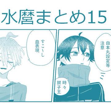 【腐向け】水麿まとめ15