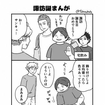 諏訪誕2025