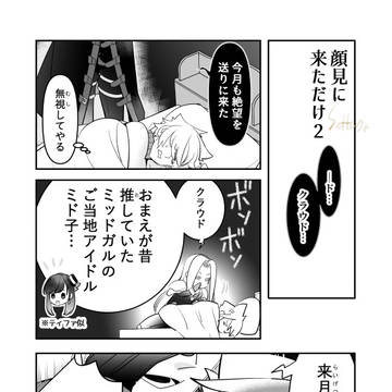 顔見に来ただけ2