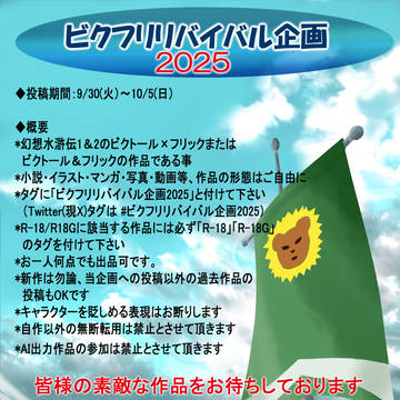 【企画終了】ビクフリリバイバル企画2025