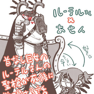 ルーテル×褪せ人♂
