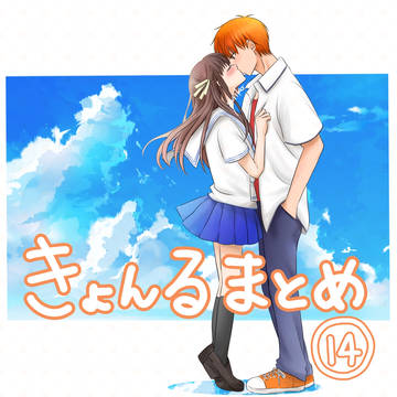 きょんるまとめ⑭