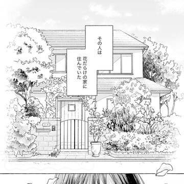 うたかたの庭 1話試し読み