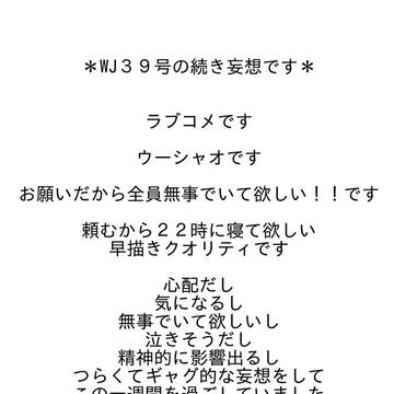 WJ３９号の続き妄想