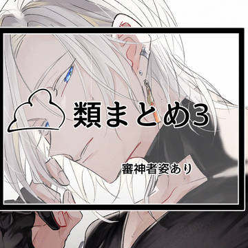 ☁️類まとめ3