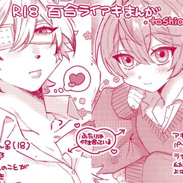 ライアキ(百合)まんが