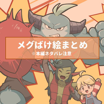 ※本編ネタバレ メグばけ絵まとめ