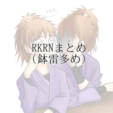 RKRNまとめ(鉢雷っぽいもの多め)