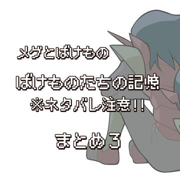 ※ネタバレ注意!! メグばけDLC絵 まとめ3