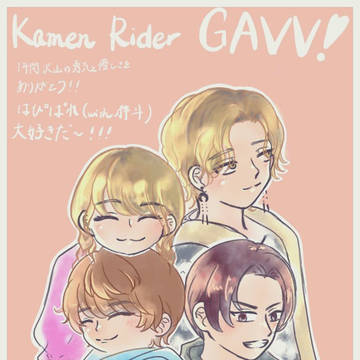 仮面ライダーガヴ、1年間お疲れさまでした！
