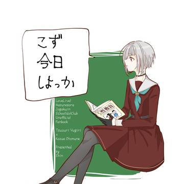 【再録】こず 今日しよっか