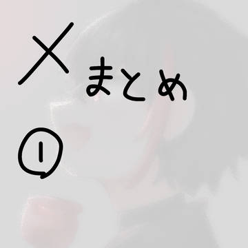 ツイッターまとめ①