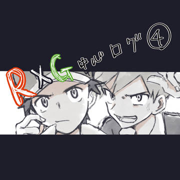 ろぐ4