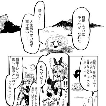 キャベツになれた甜花ちゃん、バニーちゃんたちに気を付けて…!