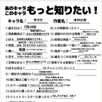 あのキャラこのキャラもっと知りたい！サスケ編