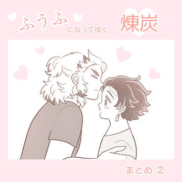 ふうふになってゆく煉炭 まとめ②