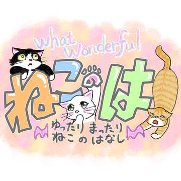 ねこのは！〜ゆったりまったりねこの話〜