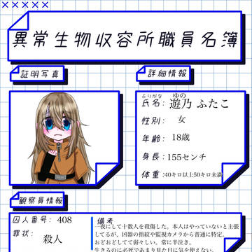 異常生物収容所CS
