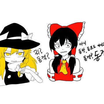 동방, 동프, 동젝?