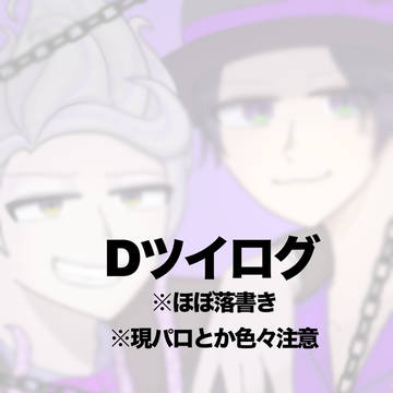 Dツイログ