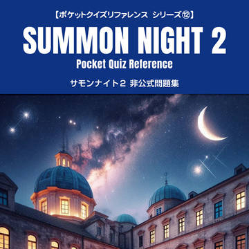 サモンナイト２ 非公式問題集【2024年9月22日発行】