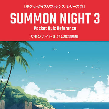 サモンナイト３ 非公式問題集【2025年5月18日発行】