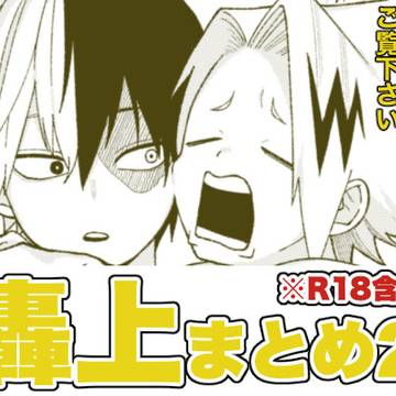 轟上まとめ2
