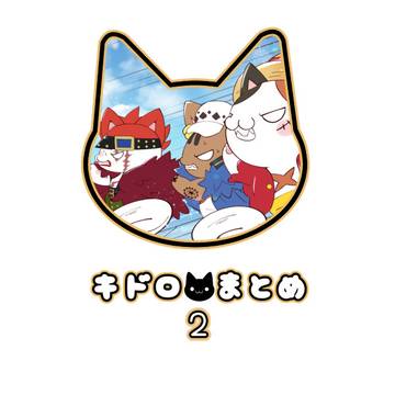 キドロ【ねこ】まとめ2