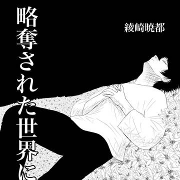 『略奪された世界に花束を』表紙