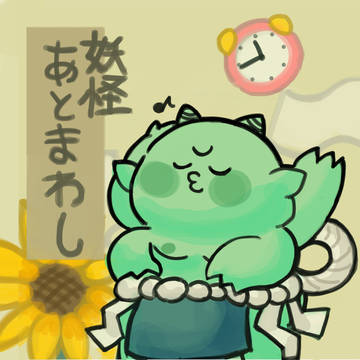 妖怪後回し