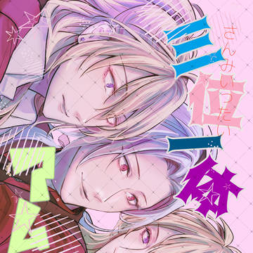 【こりゅはにゃweb再録】三位一体アムール
