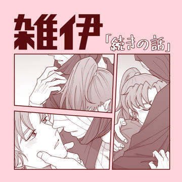 【雑伊】　続きの話