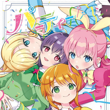 『パーティパーティ！』