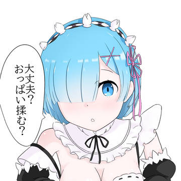 大丈夫?おっぱい揉む?