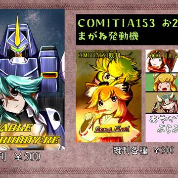 コミティア153おしながき