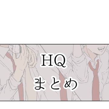 HQまとめ
