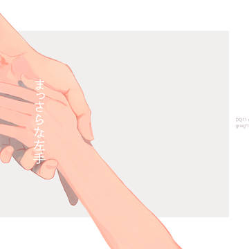 【再録】グレ主/まっさらな左手