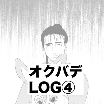 オクバデLOG④
