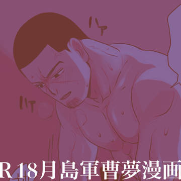 【金カ夢】月島軍曹を押し倒したらわからセになった話