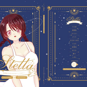 竜崎桜乃受けR18アンソロ「STELLA」