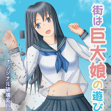 コミティア153新刊「街は巨大娘の遊び場」