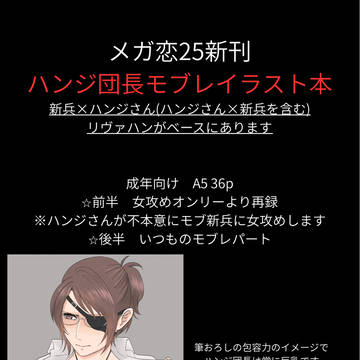 メガ恋25新刊 ハンジさんがモブレされる本
