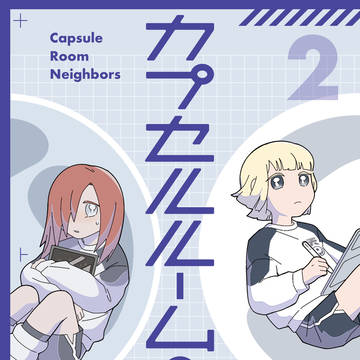 全編公開『カプセルルームの隣人 #2』